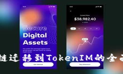 Heco链迁移到TokenIM的全面指南