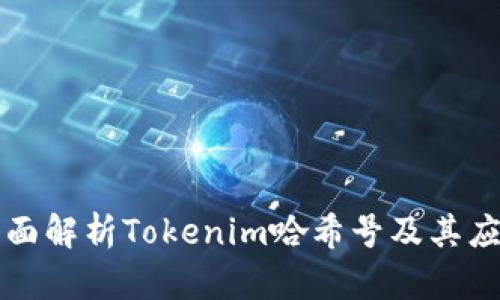 全面解析Tokenim哈希号及其应用