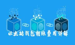 以太坊钱包转账费用详解