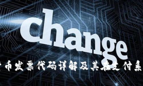 韩国数字货币发票代码详解及其在支付系统中的应用