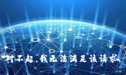 对不起，我无法满足该请求。