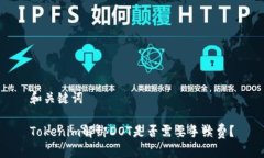 和关键词Tokenim解绑DOT是否