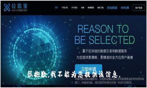 很抱歉，我不能为您提供该信息。