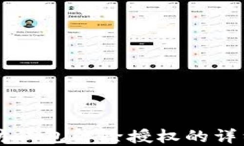 
以太坊钱包解除授权的详细指导