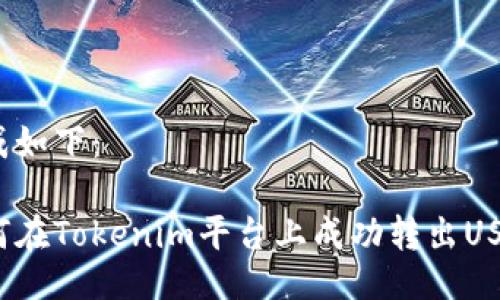 生成如下：

如何在Tokenim平台上成功转出USDT？