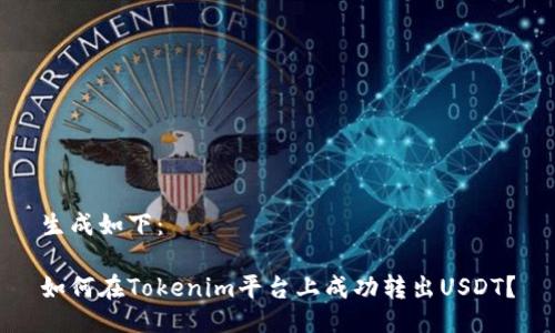 生成如下：

如何在Tokenim平台上成功转出USDT？