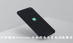 矿池转到Tokenim：全面指南