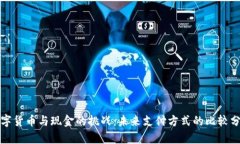 数字货币与现金的挑战：