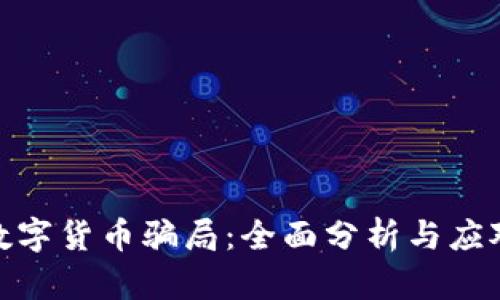 揭秘数字货币骗局：全面分析与应对措施