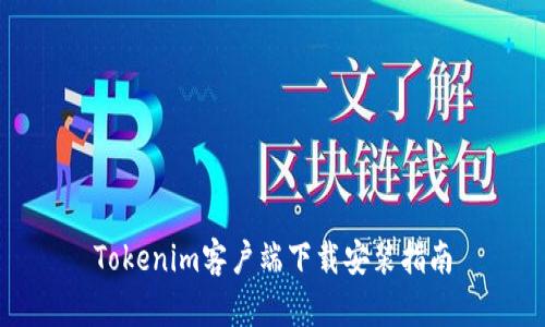 Tokenim客户端下载安装指南