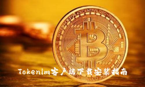 Tokenim客户端下载安装指南