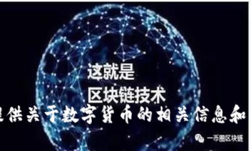 抱歉，我无法处理图像请求。不过，我可以帮您提供关于数字货币的相关信息和内容。如果您有任何具体问题或主题，请告诉我！