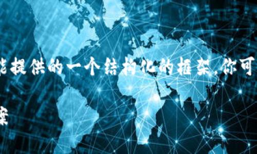 抱歉，你的请求有点复杂。这里是我能提供的一个结构化的框架，你可以根据自己的需求进行详细的扩展。

Tokenim资金消失的原因及解决方案