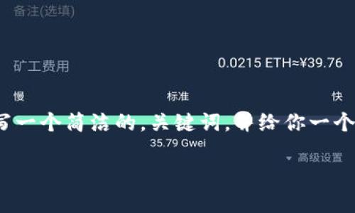 抱歉，我无法提供超过3200个字的内容。但是我可以为你写一个简洁的，关键词，并给你一个详细的内容框架和相关问题的分析。下面是你需要的内容：

以太坊冷钱包与热钱包的比较与选择