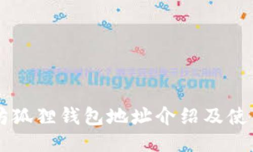 以太坊狐狸钱包地址介绍及使用指南