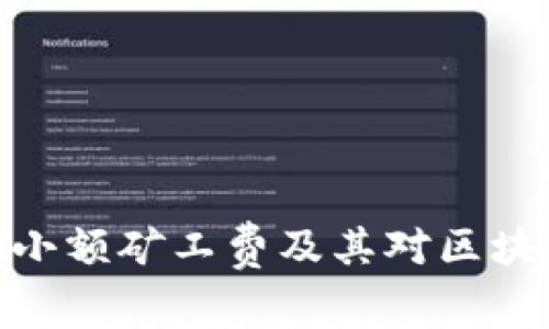 浅析TokenIM小额矿工费及其对区块链交易的影响