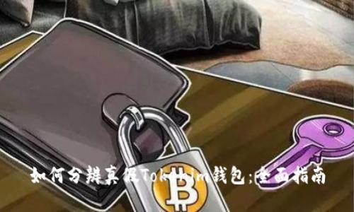 如何分辨真假Tokenim钱包：全面指南