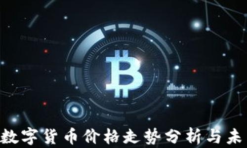 
Ripple数字货币价格走势分析与未来预测