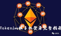 Tokenim换手机登录完整指南