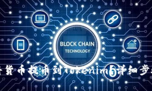 如何将货币提币到Tokenim？详细步骤解析