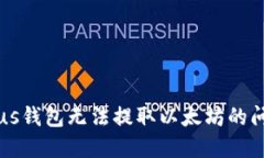 解决Plus钱包无法提取以太