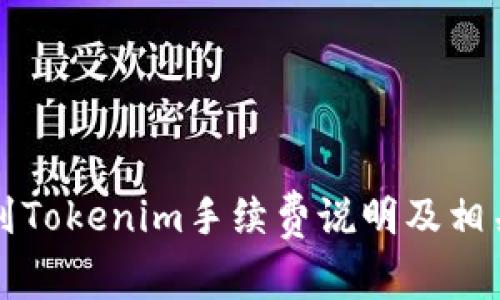 火币提币到Tokenim手续费说明及相关问题解析
