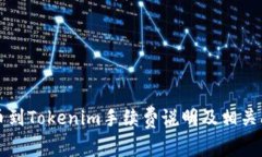 火币提币到Tokenim手续费说