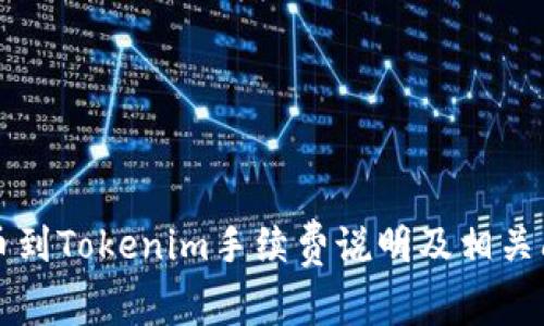 火币提币到Tokenim手续费说明及相关问题解析