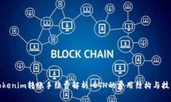 Tokenim转账手续费解析：