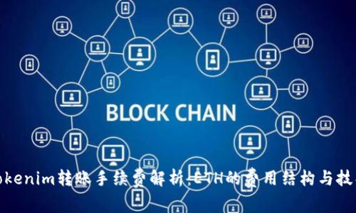 Tokenim转账手续费解析：ETH的费用结构与技巧