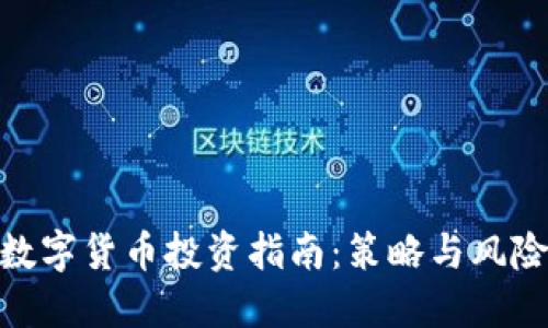 数字货币投资指南：策略与风险