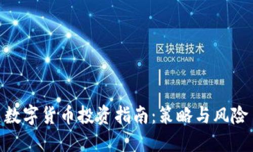 数字货币投资指南：策略与风险