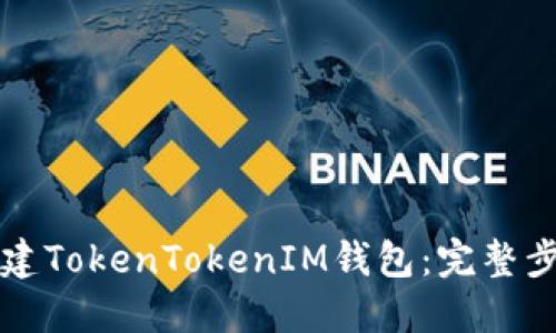 如何创建TokenTokenIM钱包：完整步骤指南
