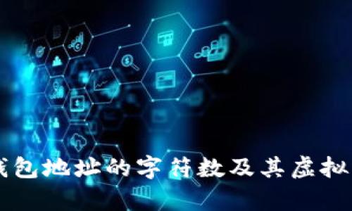 以太坊钱包地址的字符数及其虚拟身份解析