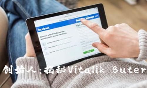 : 以太坊钱包创始人：揭秘Vitalik Buterin的技术之路