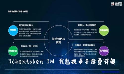 Tokentoken IM 钱包提币手续费详解