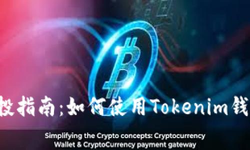 2023年代币空投指南：如何使用Tokenim钱包获得免费代币