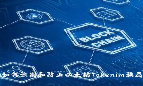 如何识别和防止以太坊Tokenim骗局