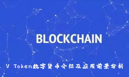 V Token数字货币介绍及应用前景分析