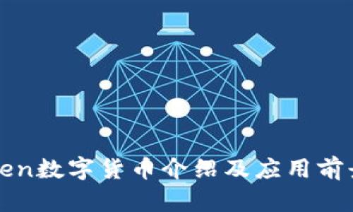 V Token数字货币介绍及应用前景分析