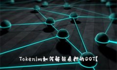 Tokenim如何解锁质押的DOT？