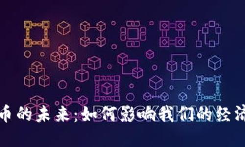 数字货币的未来：如何影响我们的经济与生活