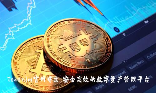 Tokenim官网中文：安全高效的数字资产管理平台