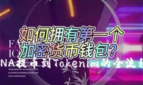 : MANA提币到Tokenim的全流程指南