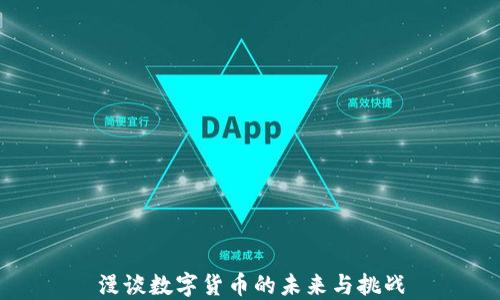 
漫谈数字货币的未来与挑战