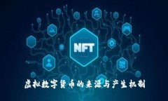 虚拟数字货币的来源与产