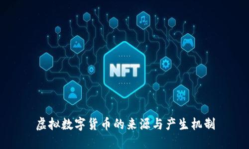 虚拟数字货币的来源与产生机制