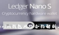 Tokentokenim钱包风险合约解