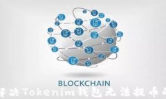 如何解决Tokenim钱包无法提