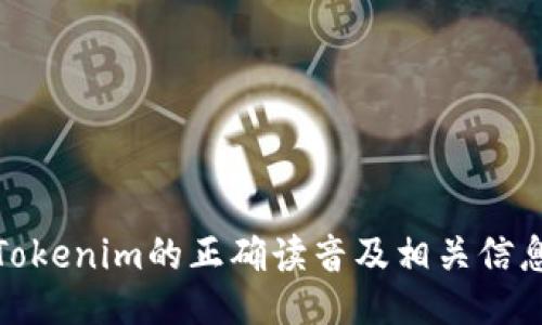Tokenim的正确读音及相关信息